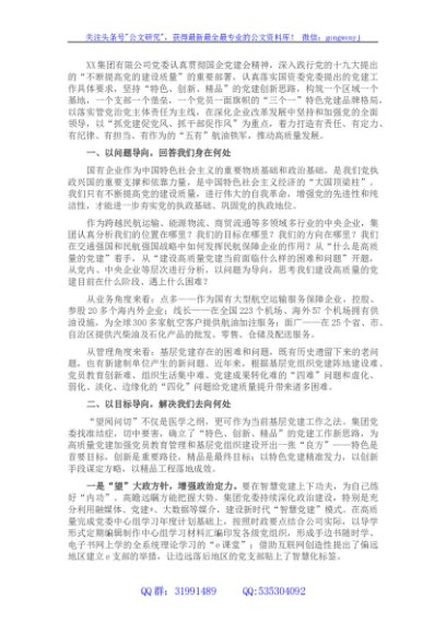国企党建经验交流材料：以特色党建引领企业发展新路径