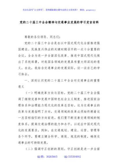 党的二十届三中全会精神与交通事业发展的学习发言材料