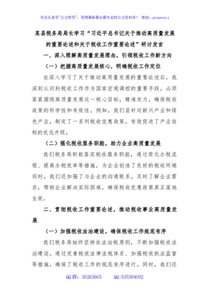 某县税务局局长学习“习近平总书记关于推动高质量发展的重要论述和关于税收工作重要论述”研讨发言