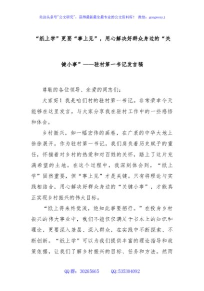 “纸上学”更要“事上见”，用心解决好群众身边的“关键小事”——驻村第一书记发言稿
