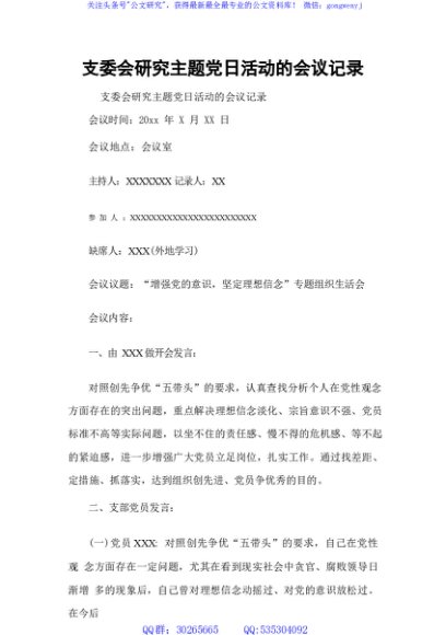 支委会研究主题党日活动的会议记录