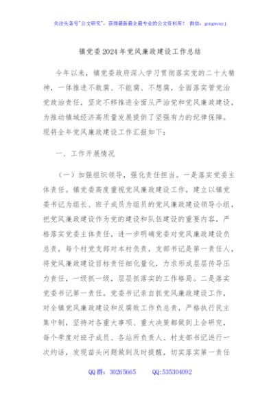 镇党委2024年党风廉政建设工作总结