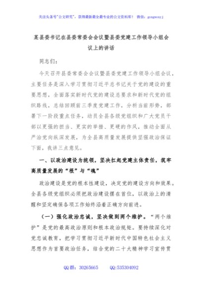 某县委书记在县委常委会会议暨县委党建工作领导小组会议上的讲话