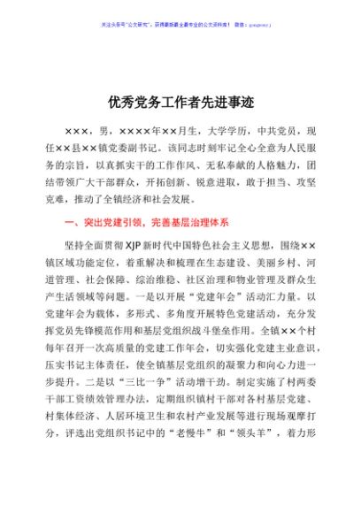 优秀党务工作者先进事迹（乡镇）