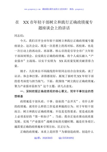 在XX市年轻干部树立和践行正确政绩观专题座谈会上的讲话