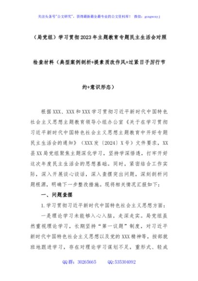 （局党组）学习贯彻2023年主题教育专题民主生活会对照检查材料（典型案例剖析+提素质改作风+过紧日子厉行节约+意识形态）