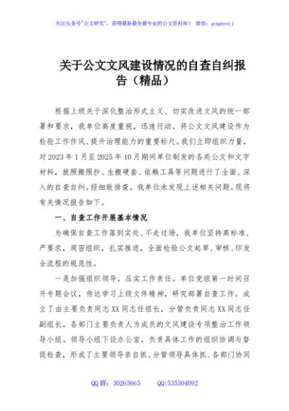 关于公文文风建设情况的自查自纠报告（精品）