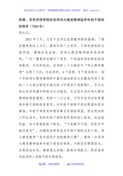 党课：学党史悟思想自觉用伟大建党精神滋养年轻干部党性修养（7026字）