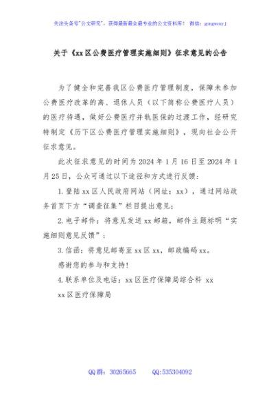 关于《xx区公费医疗管理实施细则》征求意见的公告