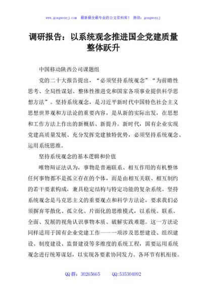 调研报告：以系统观念推进国企党建质量整体跃升