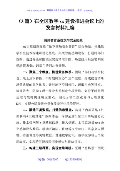 （3篇）在全区数字xx建设推进会议上的发言材料汇编