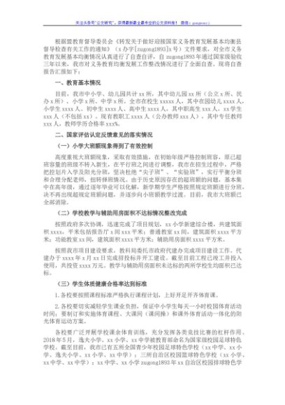 2021年全市义务教育均衡发展工作报告