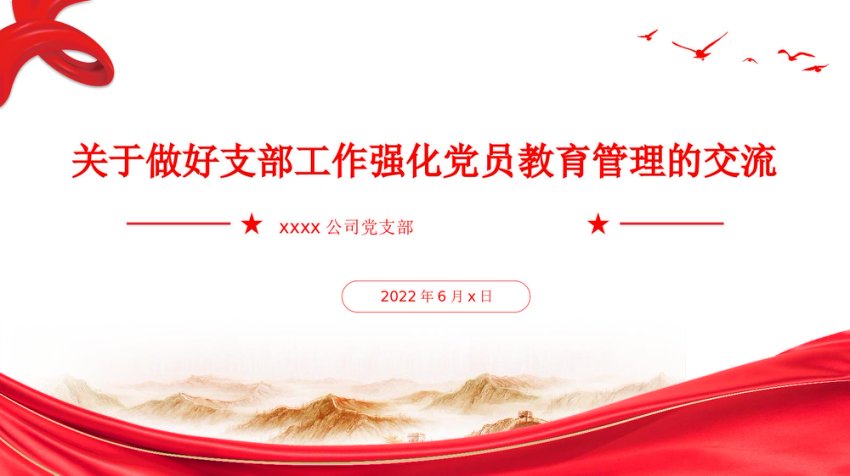 关于做好支部工作强化党员教育管理的交流