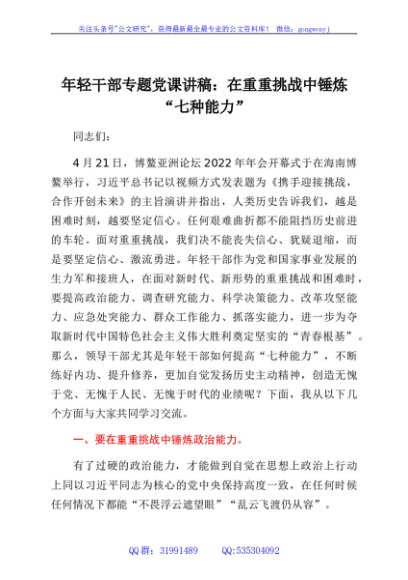 年轻干部专题党课讲稿：在重重挑战中锤炼“七种能力”
