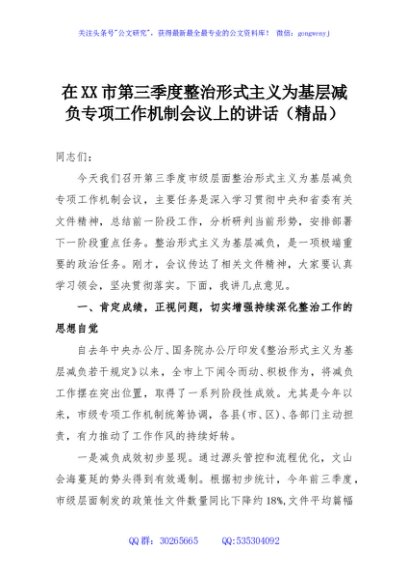 在XX市第三季度整治形式主义为基层减负专项工作机制会议上的讲话（精品）