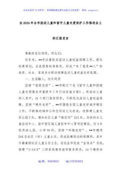 在2024年全市流动儿童和留守儿童关爱保护工作推进会上的汇报发言