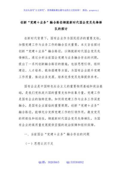 创新“党建＋业务”融合路径铸就新时代国企党员先锋梯队的探讨