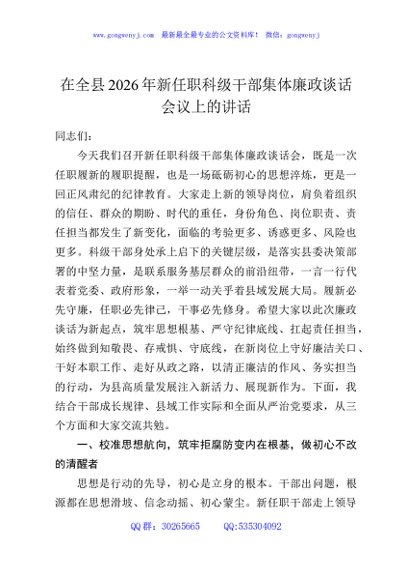 在全县2026年新任职科级干部集体廉政谈话会议上的讲话