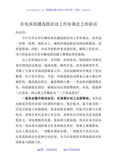 在电商直播选拔活动工作协调会上的讲话