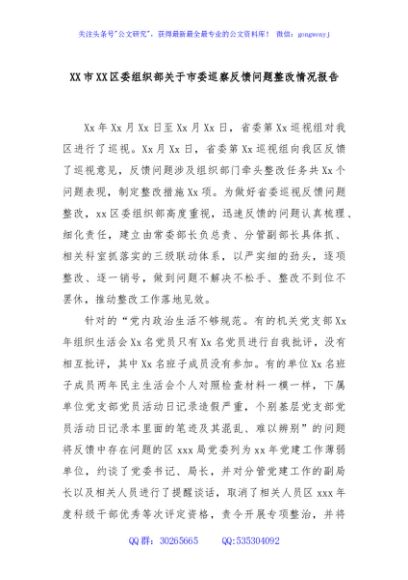 XX市XX区委组织部关于市委巡察反馈问题整改情况报告
