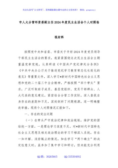 市人大分管环资委副主任2024年度民主生活会个人对照检视材料