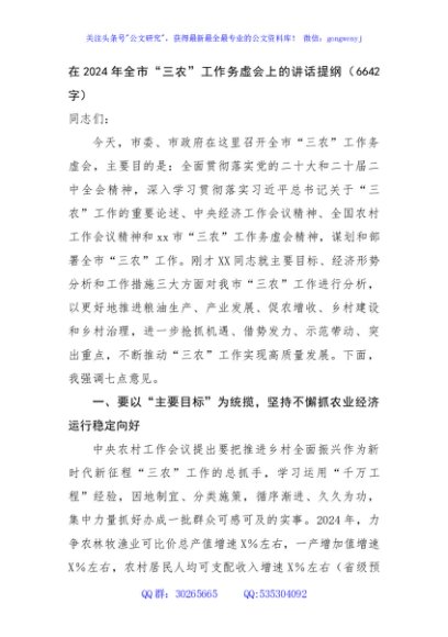 在2024年全市“三农”工作务虚会上的讲话提纲