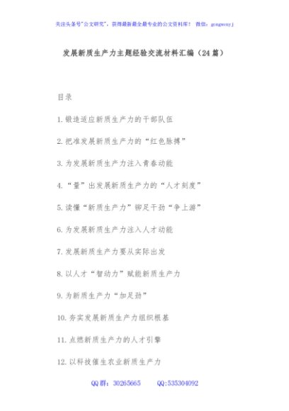(24篇)发展新质生产力主题经验交流材料汇编