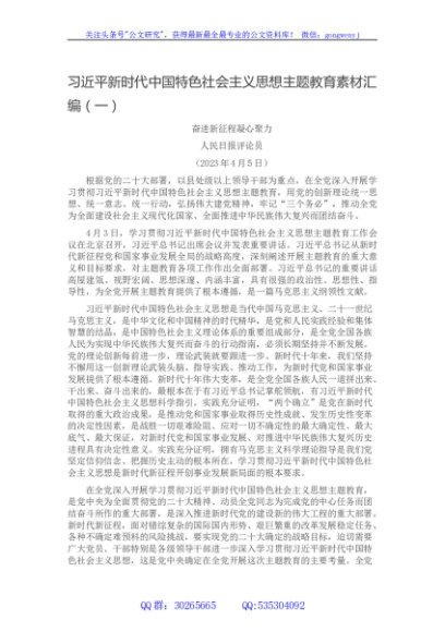 习近平新时代中国特色社会主义思想主题教育素材汇编（一）
