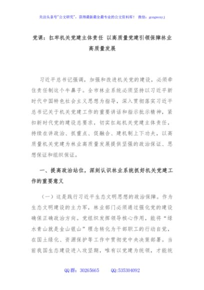 党课：扛牢机关党建主体责任 以高质量党建引领保障林业高质量发展