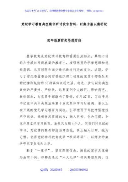 党纪学习教育典型案例研讨发言材料：以案为鉴以案明纪 筑牢拒腐防变思想防线