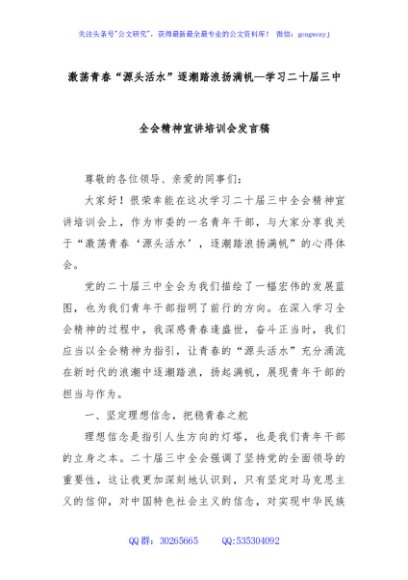激荡青春“源头活水”逐潮踏浪扬满帆—学习二十届三中全会精神宣讲培训会发言稿