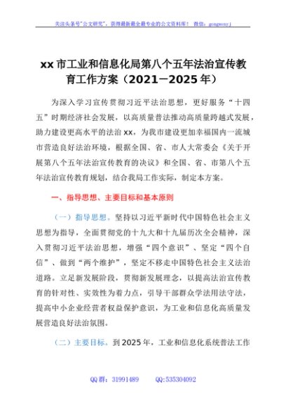 xx市工业和信息化局第八个五年法治宣传教育工作方案（2021-2025年）