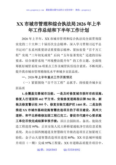 XX市城市管理和综合执法局2026年上半年工作总结和下半年工作计划