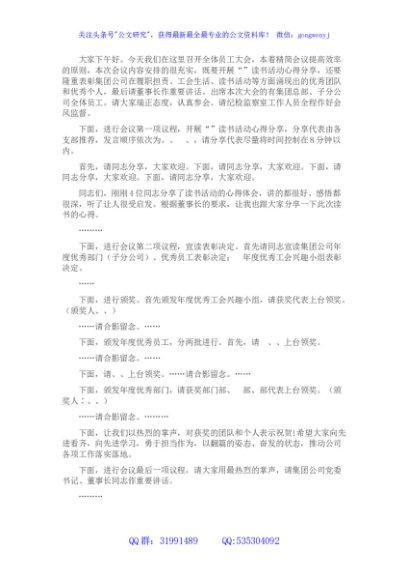 国企员工大会上的主持词