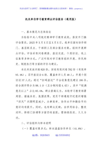 机关单位学习教育群众评估报告（通用版）