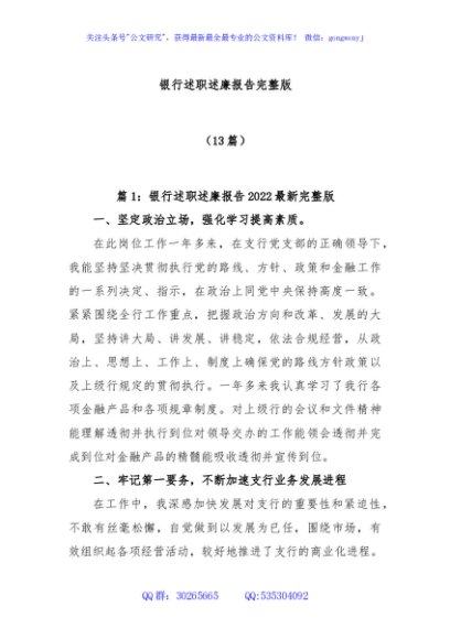 (13篇)银行述职述廉报告材料汇编