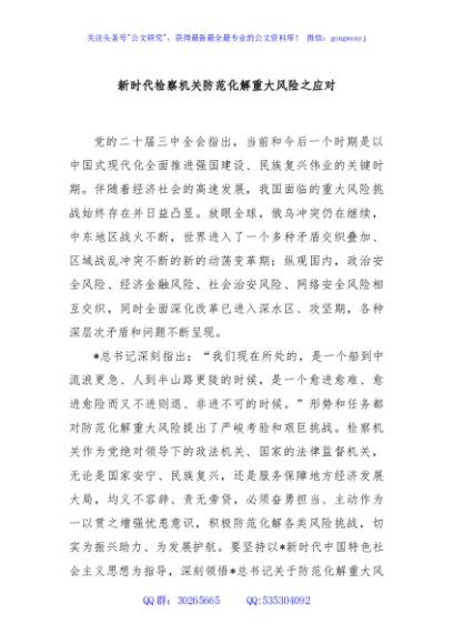 党课讲稿：新时代检察机关防范化解重大风险之应对