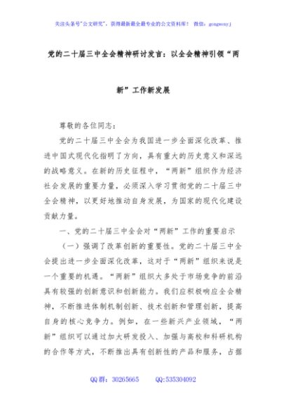 党的二十届三中全会精神研讨发言：以全会精神引领“两新”工作新发展