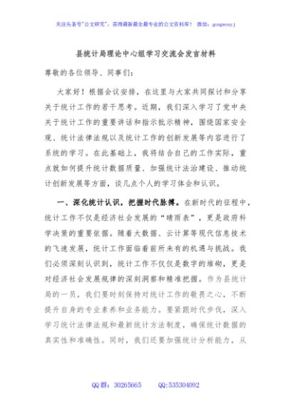 县统计局理论中心组学习交流会发言材料