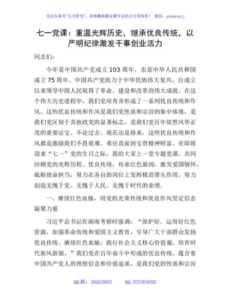 七一党课：重温光辉历史，继承优良传统，以严明纪律激发干事创业活力6900字