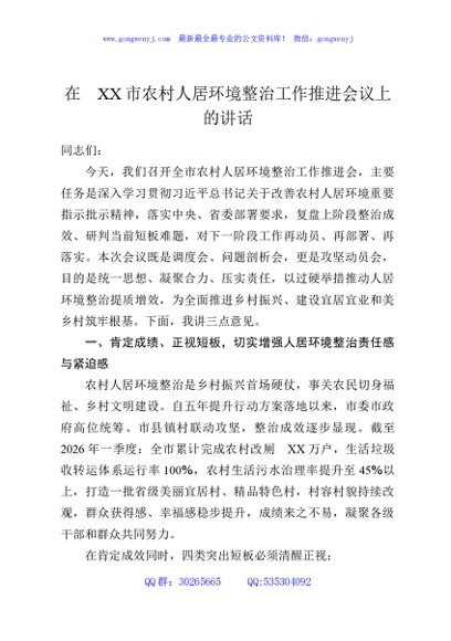 在XX市农村人居环境整治工作推进会议上的讲话