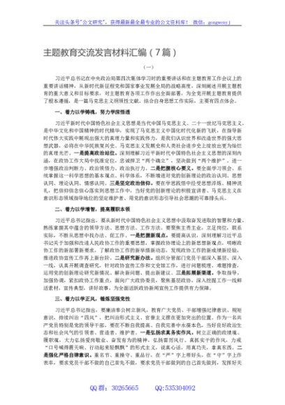 主题教育交流发言材料汇编（7篇）