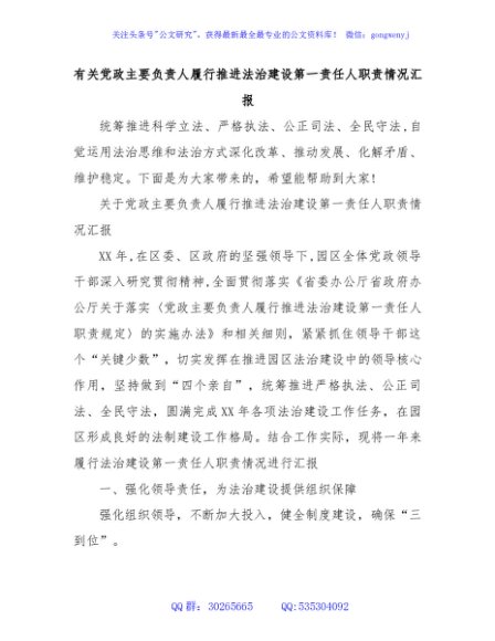有关党政主要负责人履行推进法治建设第一责任人职责情况汇报