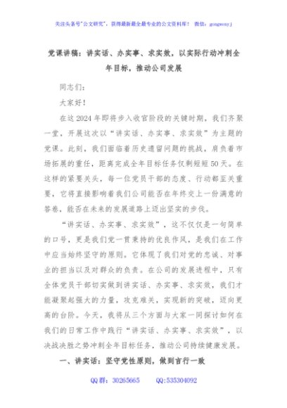 党课讲稿：讲实话、办实事、求实效，以实际行动冲刺全年目标，推动公司发展
