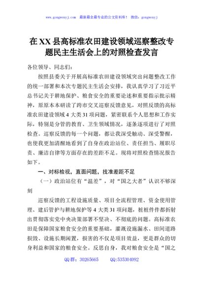 在XX县高标准农田建设领域巡察整改专题民主生活会上的对照检查发言