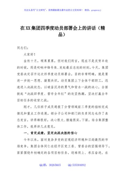 在XX集团四季度动员部署会上的讲话（精品）