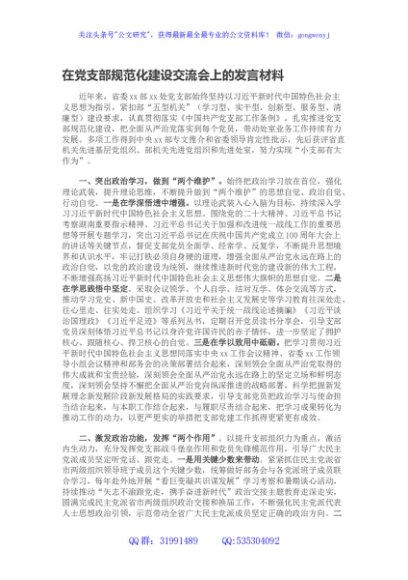在党支部规范化建设交流会上的发言材料