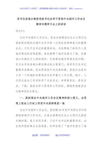某市住房城乡建委党组书记在学习贯彻中央城市工作会议精神专题学习会上的讲话