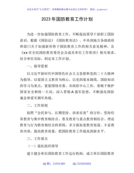 2023年国防教育工作计划要点