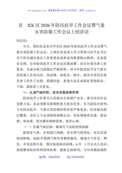 在XX区2026年防汛抗旱工作会议暨气象灾害防御工作会议上的讲话
